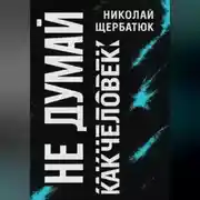 Постер книги Не думай как человек