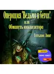 Татьяна Линг - Операция «Ведьма в бегах», или Обмануть инквизитора