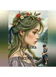 Елизавета Васильева - Русалка
