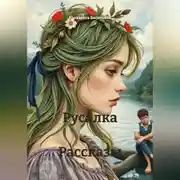 Постер книги Русалка