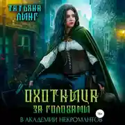 Постер книги Охотница за головами в академии некромантов