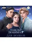 Татьяна Линг - Любимая для волков