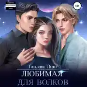 Постер книги Любимая для волков