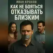 Постер книги Как не бояться отказывать близким