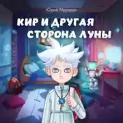 Постер книги Кир и Другая сторона Луны