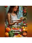 Лилия Роуз - Цифровая диета: от соцсетей к внутренней свободе.