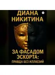 Диана Никитина - За фасадом эскорта: правда без иллюзий
