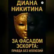 Постер книги За фасадом эскорта: правда без иллюзий
