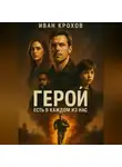 Иван Крохов - Герой есть в каждом из нас