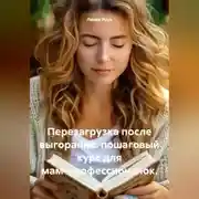 Постер книги Перезагрузка после выгорания: пошаговый курс для мам-профессионалок.