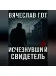 Вячеслав Гот - Исчезнувший свидетель