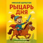 Постер книги Рыцарь дня: Мануал для тех, кто устал от рутины