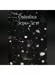 Олеся Шведко - Ошибка Зеро-Зет