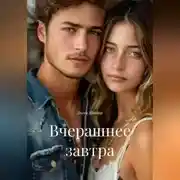 Постер книги Вчерашнее завтра