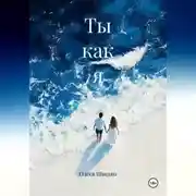 Постер книги Ты как я