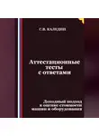 Сергей Каледин - Аттестационные тесты с ответами. Доходный подход к оценке стоимости машин и оборудования