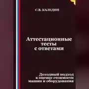 Постер книги Аттестационные тесты с ответами. Доходный подход к оценке стоимости машин и оборудования