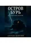 Антон Воргин - Остров Бурь