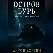 Постер книги Остров Бурь