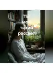 Вячеслав Гот - Ты мой тихий рассвет