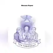 Постер книги Три товарища