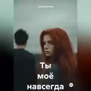 Постер книги Ты моё навсегда