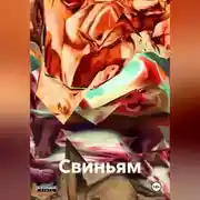 Постер книги Свиньям