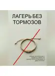 Гарри Гон - Лагерь без тормозов