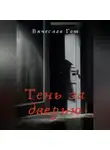 Вячеслав Гот - Тень за дверью