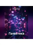 Георгий Калямин - Галактика