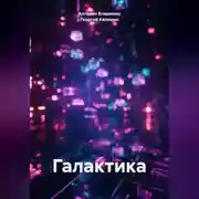 Постер книги Галактика