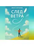 Иван Крохов - След ветра