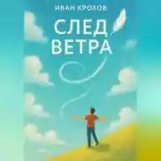 Постер книги След ветра