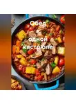 Романова Виктория - Обед в одной кастрюле