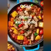 Постер книги Обед в одной кастрюле