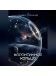 Эдуард Сероусов - Карантинное кольцо