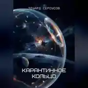 Постер книги Карантинное кольцо