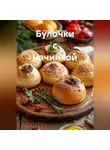 Романова Виктория - Булочки с начинкой