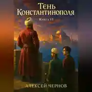 Постер книги Тень Константинополя. Книга VI