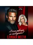 Ванесса Рай - Сливки мести. А если завтра не наступит?