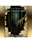 Стас Самойлов - Зов глухих мест