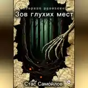 Постер книги Зов глухих мест