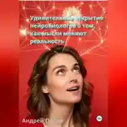 Постер книги Удивительное открытие нейробиологов о том, как мысли меняют реальность