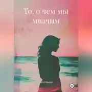 Постер книги То, о чем мы молчим