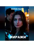 Мария Ланц - Миражи