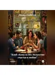 Михаил Горбатый - «Клуб „Кому за 30“: Искусство счастья и любви»