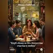 Постер книги «Клуб „Кому за 30“: Искусство счастья и любви»