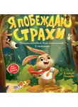 Елена Ульева - Я побеждаю страхи. Энциклопедия для малышей в сказках