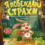 Постер книги Я побеждаю страхи. Энциклопедия для малышей в сказках