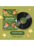 Ирина Зартайская - Енотик идет в детский сад